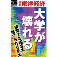 大学が壊れる―週刊東洋経済eビジネス新書No.252