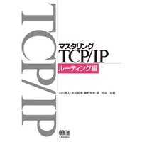 マスタリングTCP/IP ルーティング編