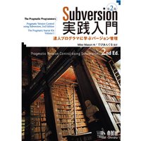 Subversion実践入門：達人プログラマに学ぶバージョン管理 第2版