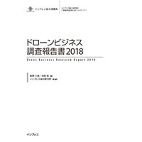 ドローンビジネス調査報告書2018