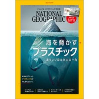 ナショナル ジオグラフィック日本版 2018年6月号 [雑誌]