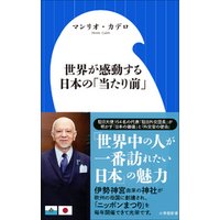 世界が感動する日本の「当たり前」（小学館新書）
