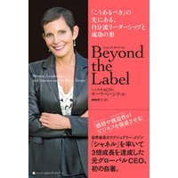 Beyond the Label （ビヨンド・ザ・ラベル）　「こうあるべき」の先にある、自分流リーダーシップと成功の形