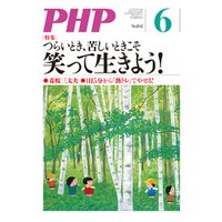 月刊誌PHP 2018年6月号