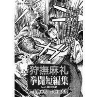 狩撫麻礼 拳闘短編集 Feat 園田光慶 電子書籍 ひかりtvブック
