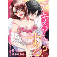 ひかりtvブック デキるまで する 肉食エッチはケダモノ男子と 7巻 ひかりtvブック