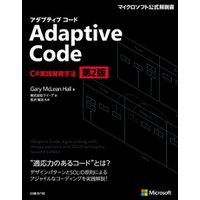 Adaptive Code　～　C#実践開発手法　第2版