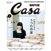 Casa BRUTUS(カーサ ブルータス) 2018年 7月号 [行列のできるうつわ作家]