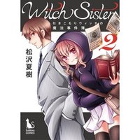 Witch Sister～引きこもりウィッチの魔法事件簿～【分冊版】2話