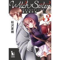 Witch Sister～引きこもりウィッチの魔法事件簿～【分冊版】3話