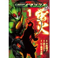 ひかりtvブック 仮面ライダーアマゾンズ外伝 蛍火 １ ひかりtvブック