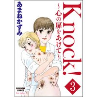 Knock！～心の扉をあけて～（分冊版）　【第3話】