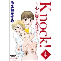 Knock！～心の扉をあけて～（分冊版）　【第4話】
