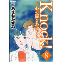 Knock！～心の扉をあけて～（分冊版）　【第8話】