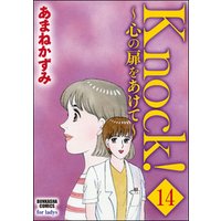Knock！～心の扉をあけて～（分冊版）　【第14話】