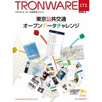 TRONWARE VOL.171 (TRON & IoT 技術情報マガジン)