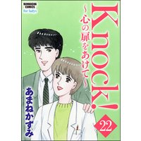 Knock！～心の扉をあけて～（分冊版）　【第22話】