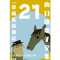 山口瞳 電子全集21 1981～1982年『草競馬流浪記』
