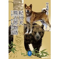 ヤマケイ文庫 紀州犬 熊五郎物語