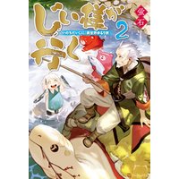 ひかりtvブック じい様が行く いのちだいじに 異世界ゆるり旅３ ひかりtvブック
