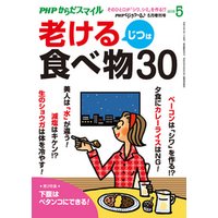 PHPくらしラクーる2018年5月増刊 じつは老ける食べ物30【PHPからだスマイル】