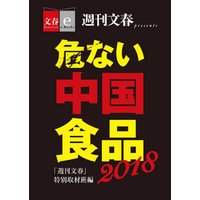 危ない中国食品2018【文春e-Books】