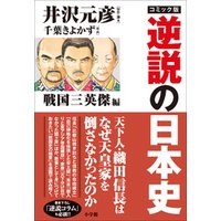 【カラー】コミック版　逆説の日本史　戦国三英傑編