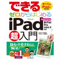 できるゼロからはじめるiPad超入門 Apple Pencil&新iPad/Pro/mini 4対応
