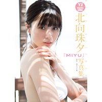 【デジタル限定 YJ PHOTO BOOK】北向珠夕写真集「MIYU」