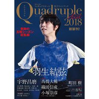 フィギュアスケート男子ファンブック Quadruple Axel 2018 奇跡の五輪シーズン総集編