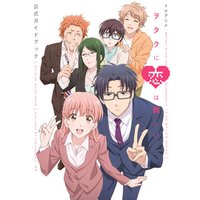 TVアニメ ヲタクに恋は難しい 公式ガイドブック