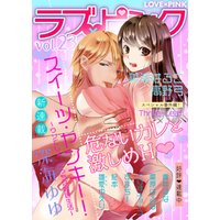 ラブ×ピンク　危ないカレと激しめH　Vol.23　【電子限定シリーズ】