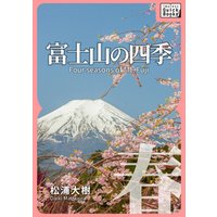 富士山の四季 ―春―