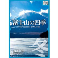 富士山の四季 ―冬―