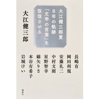 大江健三郎賞８年の軌跡　「文学の言葉」を恢復させる