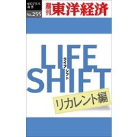 ＬＩＦＥ　ＳＨＩＦＴ　リカレント編―週刊東洋経済eビジネス新書No.255
