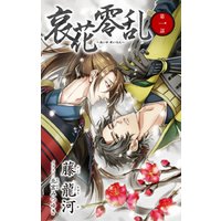 ひかりtvブック 小説花丸 哀花零乱 第一話 ひかりtvブック