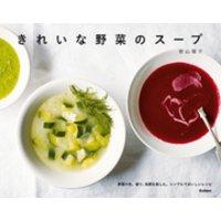 きれいな野菜のスープ