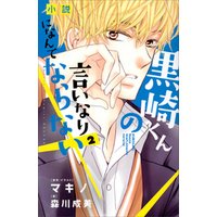 小説　黒崎くんの言いなりになんてならない（２）