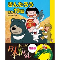 ひかりtvブック まんが日本昔ばなし 分冊版 きんたろうほか１９話 ひかりtvブック
