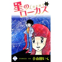 ひかりtvブック 星のローカス 第3巻 ひかりtvブック ひかりtvブック 星のローカス 第3巻 ひかりtvブック