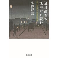 夏目漱石を江戸から読む　付・正宗白鳥「夏目漱石論」