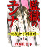 監獄のユンナ～絶望女子刑務所～（分冊版）　【第5話】