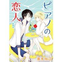 花丸漫画 ピアノの恋人 Ppp 第28話 電子書籍 ひかりtvブック