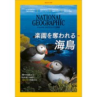 ナショナル ジオグラフィック日本版 2018年7月号 [雑誌]