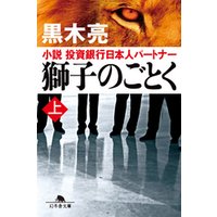 獅子のごとく 上 小説 投資銀行日本人パートナー