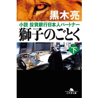 獅子のごとく 下 小説 投資銀行日本人パートナー