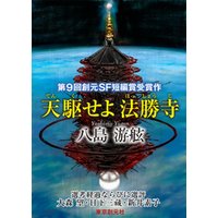 天駆せよ法勝寺-Sogen SF Short Story Prize Edition-