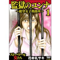監獄のユンナ～絶望女子刑務所～　1