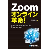 Zoomオンライン革命！